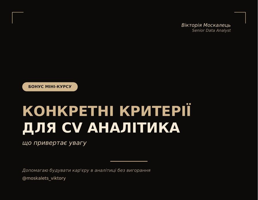 Критерії для CV
